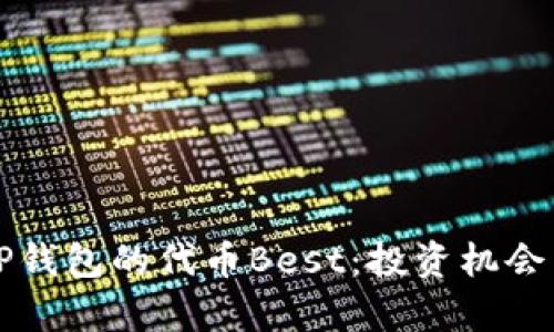 深入解析TP钱包的代币Best：投资机会与未来前景