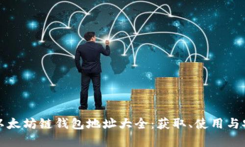 全面解析以太坊链钱包地址大全：获取、使用与安全性指南