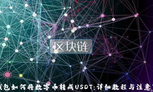 
TP钱包如何将数字币转成USDT：详细教程与注意事项