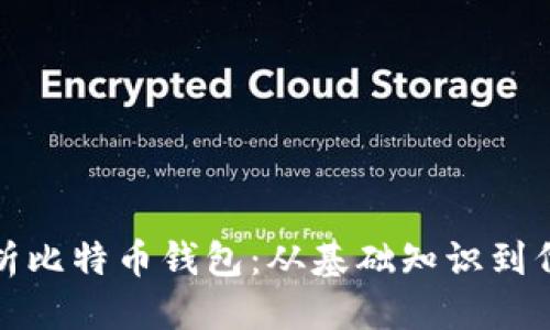 标签
全面解析比特币钱包：从基础知识到代码实现