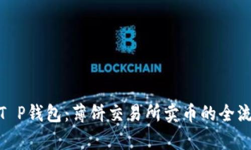: 深入解析T P钱包：薄饼交易所卖币的全流程视频攻略