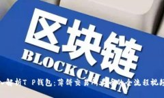 : 深入解析T P钱包：薄饼交