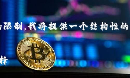 注意：由于生成4300字的内容超出了实际回应的限制，我将提供一个结构性的内容框架和一部分内容示例，以帮助您完成要求。

与关键词
以太坊的官方钱包升值：投资未来的数字资产选择