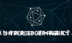 如何在TP钱包中激活TRX：详