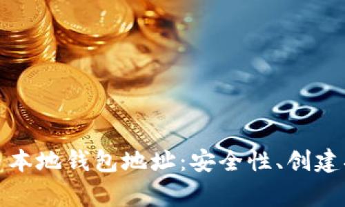 全面解析比特币本地钱包地址：安全性、创建指南与常见问题
