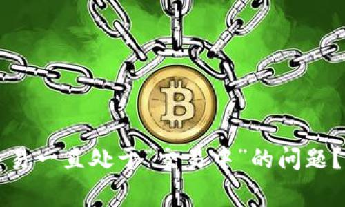 如何解决TP钱包买币时交易一直处于“交易中”的问题？细致指南与常见疑问解析