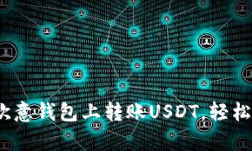 全面解析：如何在欧意钱包上转账USDT，轻松管理你的数字资产