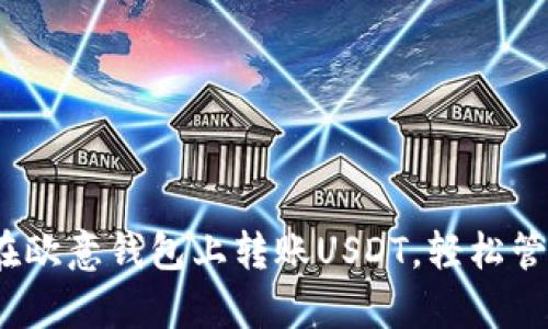 全面解析：如何在欧意钱包上转账USDT，轻松管理你的数字资产