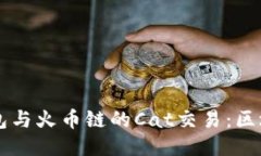 深入探索TP钱包与火币链的
