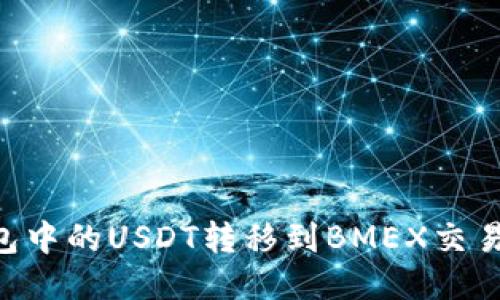 如何将TP钱包中的USDT转移到BMEX交易所：详细指南