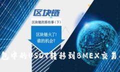 如何将TP钱包中的USDT转移