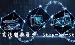  TP钱包如何高效转换资产
