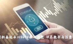 如何把泰达币（USDT）提到