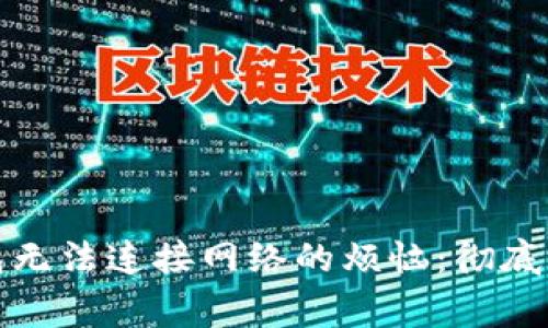 如何解决狗狗币钱包无法连接网络的烦恼：彻底指导与常见问题解答