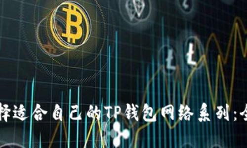 如何选择适合自己的TP钱包网络系列：全面指南