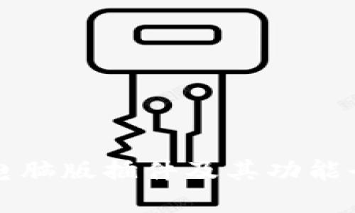 TP钱包电脑版插件及其功能全面解析