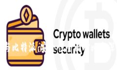TP钱包与比特派：安全性全