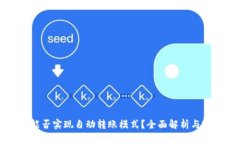 TP钱包能否实现自动转账模