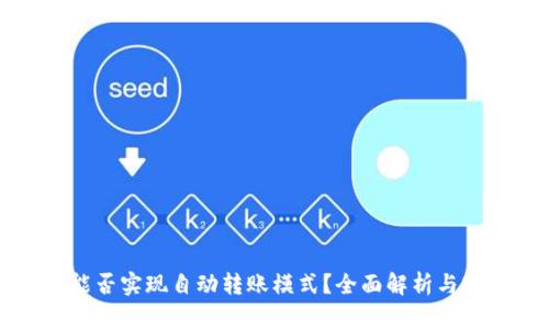 TP钱包能否实现自动转账模式？全面解析与实操指南