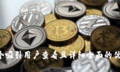 思考一个吸引用户查看且