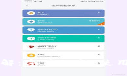 以太坊钱包地址详解：字符组成、使用方法及安全性分析