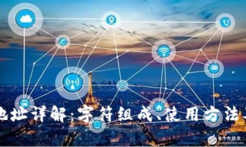 以太坊钱包地址详解：字符组成、使用方法及安全性分析