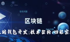 全面解析以太坊钱包开发