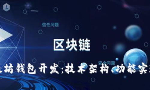 全面解析以太坊钱包开发：技术架构、功能实现及最佳实践