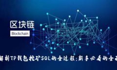 深度解析TP钱包挖矿SOL的全