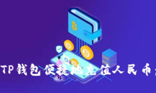 如何通过TP钱包便捷地充值人民币：全面指南