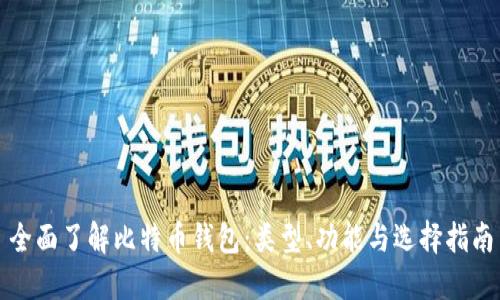 全面了解比特币钱包：类型、功能与选择指南