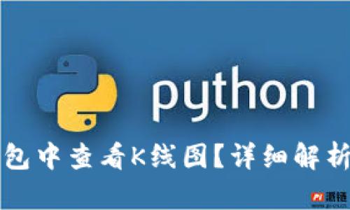 如何在TP钱包中查看K线图？详细解析与实用技巧
