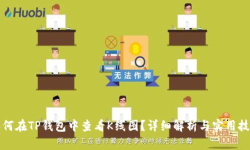 如何在TP钱包中查看K线图？详细解析与实用技巧
