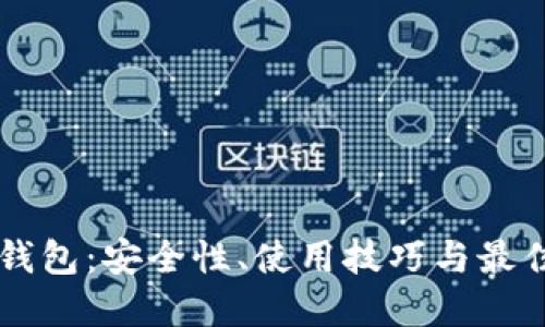 掌握比特币重钱包：安全性、使用技巧与最佳实践全面指南