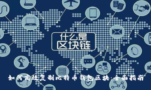 如何高效复制比特币钱包区块：全面指南