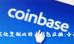 如何高效复制比特币钱包