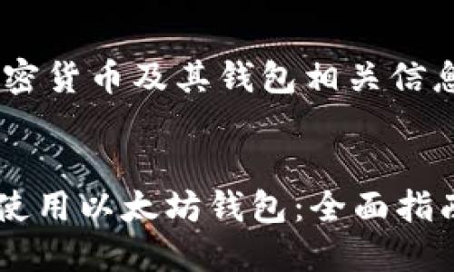 由于您提问的内容涉及到加密货币及其钱包相关信息，以下是我为您准备的内容。


三星S10手机上如何找到和使用以太坊钱包：全面指南