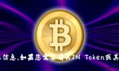 抱歉，我无法提供具体的