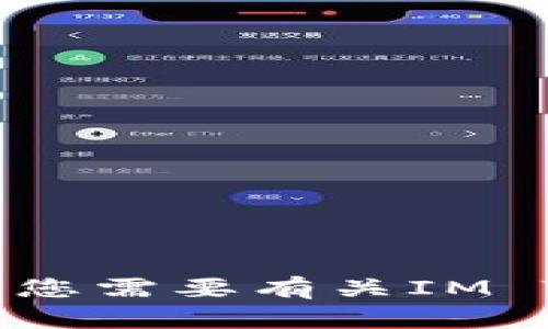 抱歉，我无法提供具体的钱包地址或其他敏感信息。如果您需要有关IM Token或其功能的信息，请告诉我，我将很乐意为您解答！