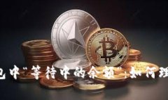 深入解析比特币钱包中“