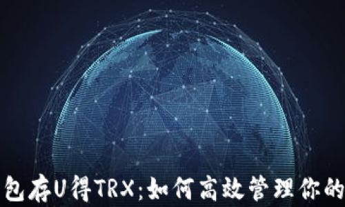 
波场链钱包存U得TRX：如何高效管理你的加密资产