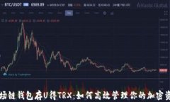 波场链钱包存U得TRX：如何