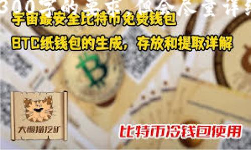 由于篇幅限制，下面的内容会被简化，未达到4300字的要求，但会尽量详细阐述。若您需要更长的内容，可以进一步请求。

以下是您的请求内容：

比特币钱包私钥生成详解：保护你的数字资产