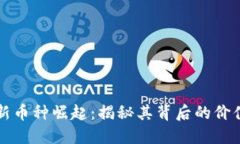 TP钱包中的新币种崛起：揭