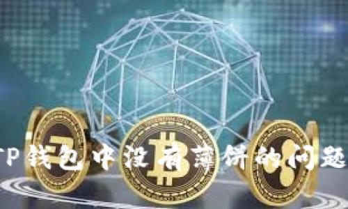 : 如何解决TP钱包中没有薄饼的问题：一步步指南