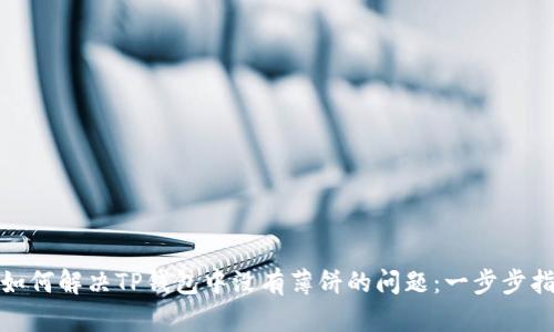 : 如何解决TP钱包中没有薄饼的问题：一步步指南