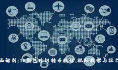 : 全面解析：TP钱包跨链转