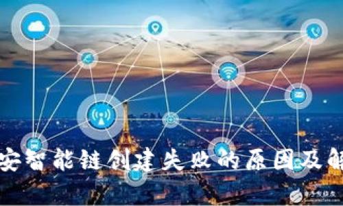 TP钱包在币安智能链创建失败的原因及解决方案解析