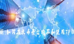 全面解析：如何在火币平