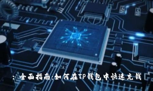 : 全面指南：如何在TP钱包中快速充钱